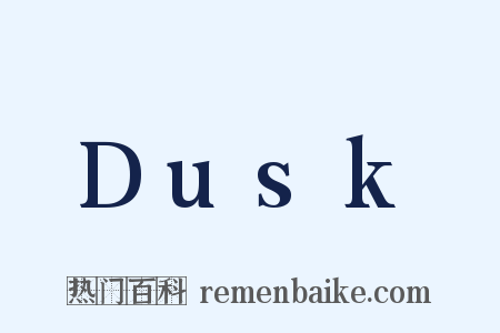 Dusk是什么意思的图片